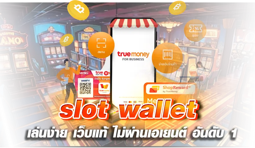 slot wallet เล่นง่าย เว็บแท้ ไม่ผ่านเอเยนต์ อันดับ 1